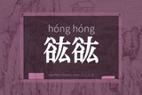 谹谹