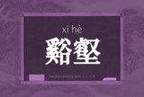 谿壑