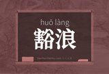 豁浪