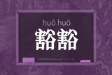 豁豁