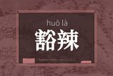 豁辣