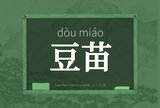 豆苗