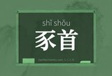 豕首