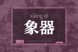 象器