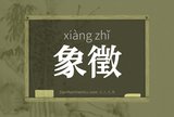 象徵