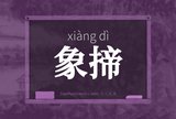 象揥