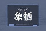 象牺