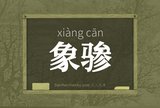 象骖