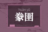 豢圉