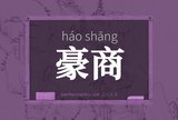 豪商