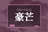 豪芒