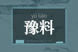 豫料