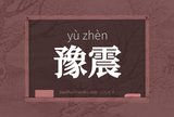 豫震
