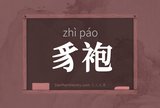 豸袍