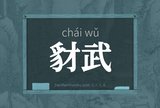 豺武