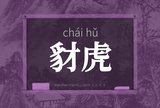 豺虎