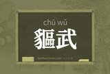貙武