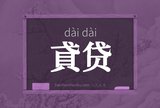 貣贷
