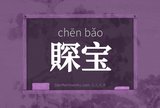 賝宝