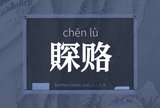 賝赂