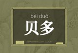 贝多