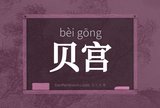 贝宫