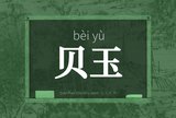 贝玉