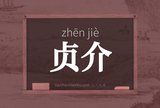 贞介