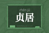 贞居