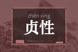 贞性