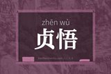 贞悟