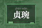 贞琬