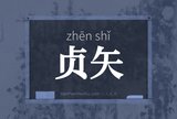 贞矢
