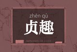 贞趣