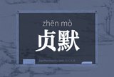 贞默