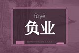 负业