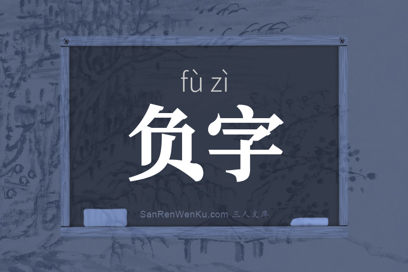 负字