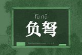 负弩