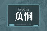 负恫