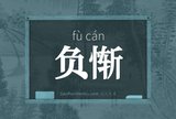 负惭
