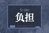 负担