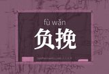 负挽