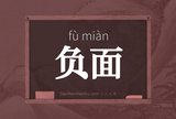 负面