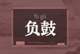 负鼓