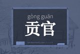 贡官
