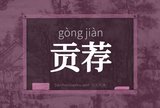 贡荐