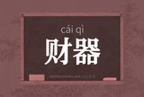 财器