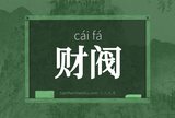 财阀