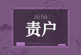 责户