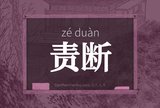 责断